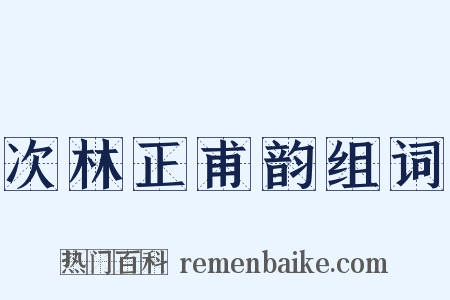 次林正甫韵组词是什么意思的图片